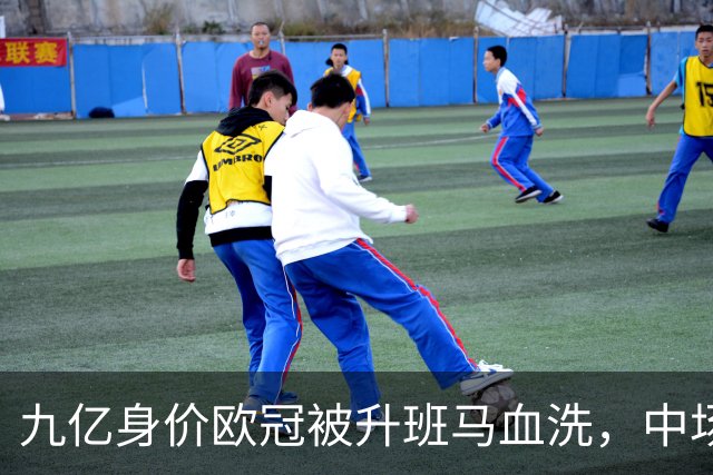 九亿身价欧冠被升班马血洗，中场出球断档全线崩盘，主帅何时下课