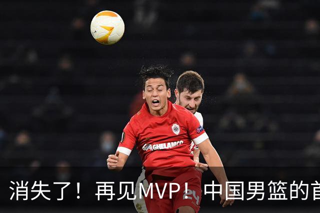消失了！再见MVP！中国男篮的首发核心后卫